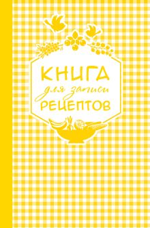 Книга для записи любимых рецептов (золотая клеточка) а5