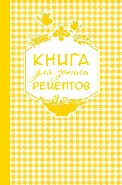 Обложка Книга для записи любимых рецептов (золотая клеточка) а5 