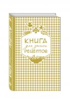 Книга для записи любимых рецептов (золотая клеточка) а5 Книга для записи любимых рецептов (золотая клеточка) а5
