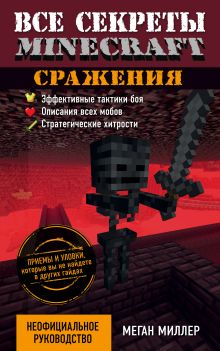 Обложка Все секреты Minecraft. Сражения Меган Миллер