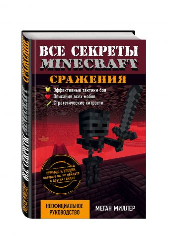 Все секреты Minecraft. Сражения Все секреты Minecraft. Сражения Миллер М.