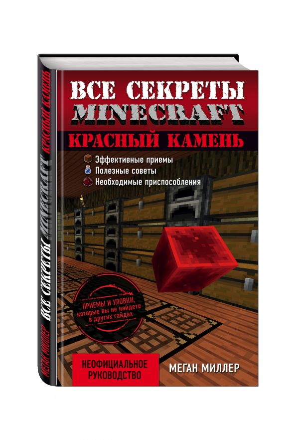 Все секреты Minecraft. Красный камень Все секреты Minecraft. Красный камень Миллер М.