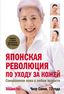 Обложка Японская революция по уходу за кожей. Совершенная кожа в любом возрасте Чизу Саеки