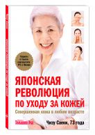 Японская революция по уходу за кожей. Совершенная кожа в любом возрасте Японская революция по уходу за кожей. Совершенная кожа в любом возрасте