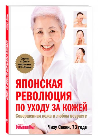 Японская революция по уходу за кожей. Совершенная кожа в любом возрасте Японская революция по уходу за кожей. Совершенная кожа в любом возрасте Саеки Ч.