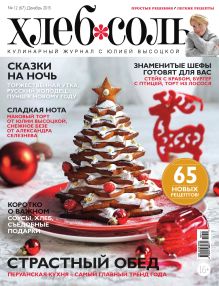 Журнал ХлебСоль №12 декабрь 2015 г.