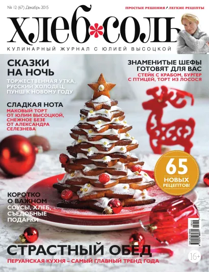 Обложка Журнал ХлебСоль №12 декабрь 2015 г. 