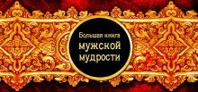 Большая книга мужской мудрости (полусупер)