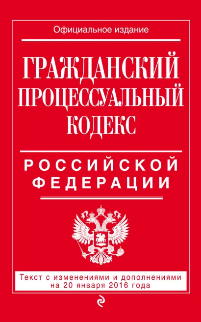 Обложка Гражданский процессуальный кодекс Российской Федерации : текст с изм. и доп. на 20 января 2016 г. 