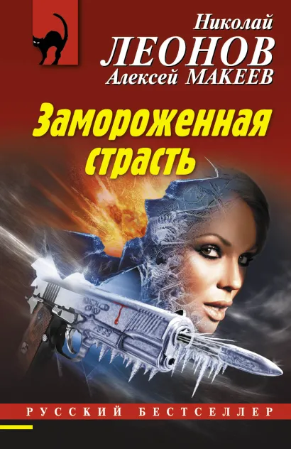 Обложка Замороженная страсть Николай Леонов, Алексей Макеев