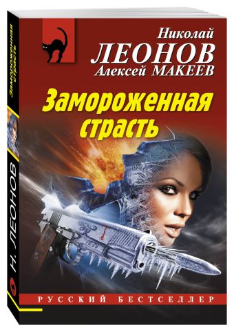 Замороженная страсть Замороженная страсть Леонов Н.И., Макеев А.В.