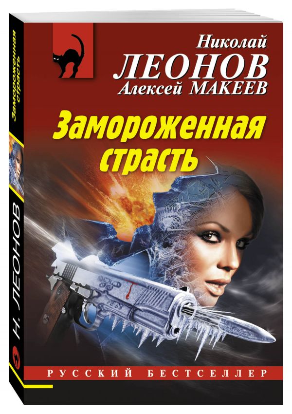 Замороженная страсть Замороженная страсть Леонов Н.И., Макеев А.В.