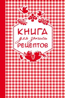 Книга для записи любимых рецептов (красная клеточка) а5
