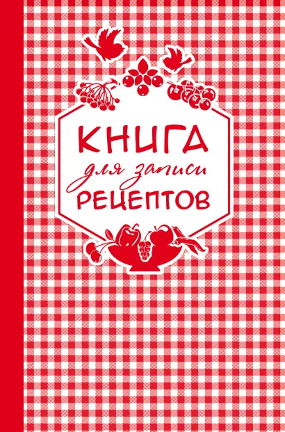 Обложка Книга для записи любимых рецептов (красная клеточка) а5 