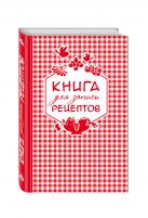 Книга для записи любимых рецептов (красная клеточка) а5 Книга для записи любимых рецептов (красная клеточка) а5
