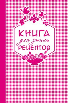 Книга для записи любимых рецептов (розовая клеточка) а5