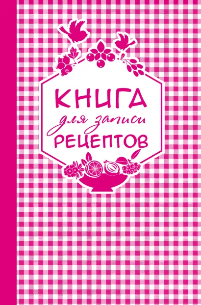 Обложка Книга для записи любимых рецептов (розовая клеточка) а5 