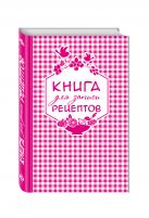 Книга для записи любимых рецептов (розовая клеточка) а5 Книга для записи любимых рецептов (розовая клеточка) а5