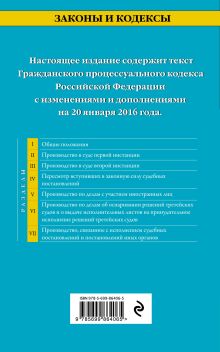 Обложка сзади Гражданский процессуальный кодекс Российской Федерации : текст с изм. и доп. на 20 января 2016 г. 