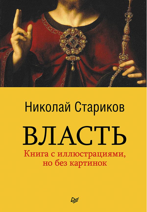 Власть Власть Стариков Н.В.