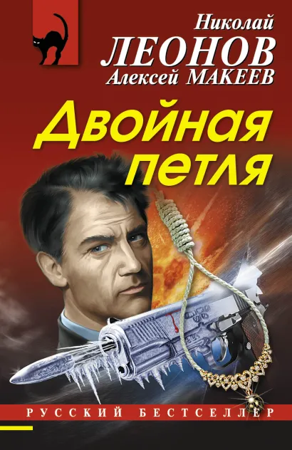 Обложка Двойная петля Николай Леонов, Алексей Макеев