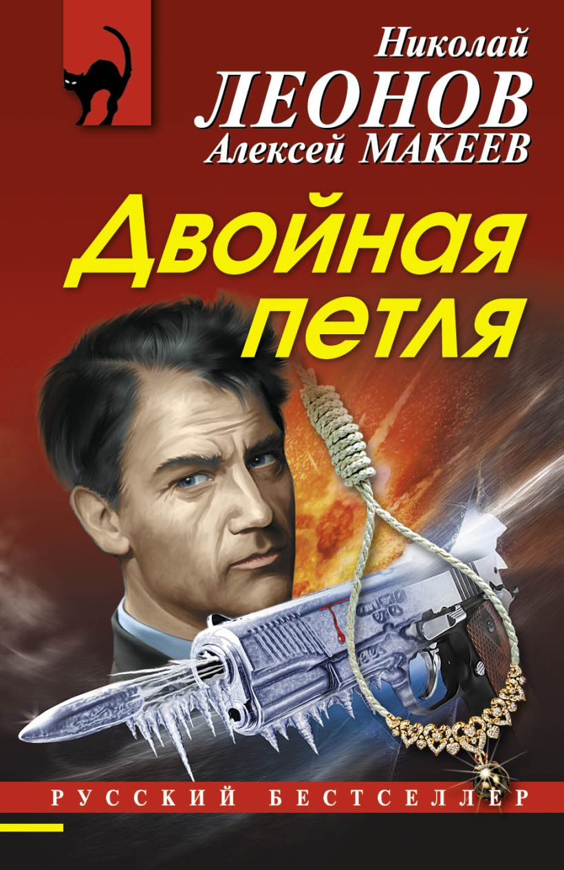 Книга Двойная петля Леонов Н.И., Макеев А.В. - купить, читать онлайн отзывы  и рецензии | ISBN 978-5-699-86410-2 | Эксмо