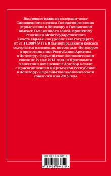 Обложка сзади Таможенный кодекс Таможенного союза: текст с изм. и доп. на 2017 г. 
