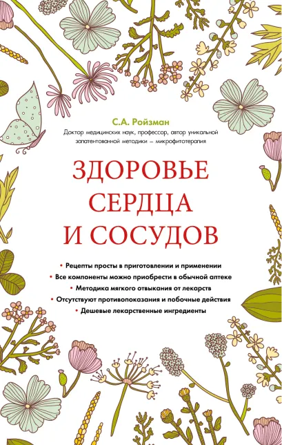 Обложка Здоровье сердца и сосудов (супер)