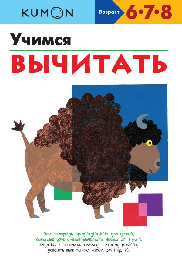 KUMON. Учимся вычитать KUMON. Учимся вычитать