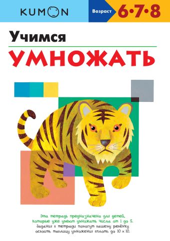 KUMON. Учимся умножать KUMON. Учимся умножать