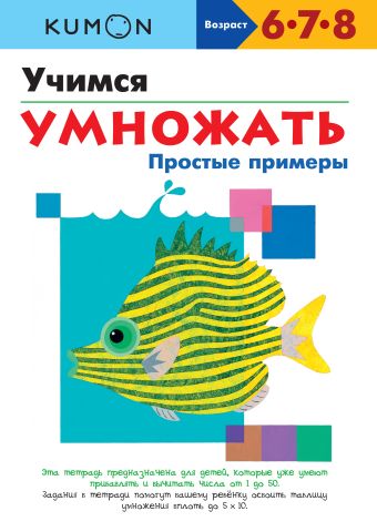 KUMON. Учимся умножать. Простые примеры KUMON. Учимся умножать. Простые примеры