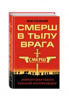 СМЕРШ в тылу врага. Зафронтовая работа военной контрразведки СМЕРШ в тылу врага. Зафронтовая работа военной контрразведки