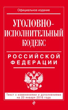 Обложка Уголовно-исполнительный кодекс Российской Федерации : текст с изм. и доп. на 20 января 2016 г. 