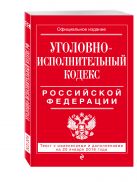 Уголовно-исполнительный кодекс Российской Федерации : текст с изм. и доп. на 20 января 2016 г. Уголовно-исполнительный кодекс Российской Федерации : текст с изм. и доп. на 20 января 2016 г.