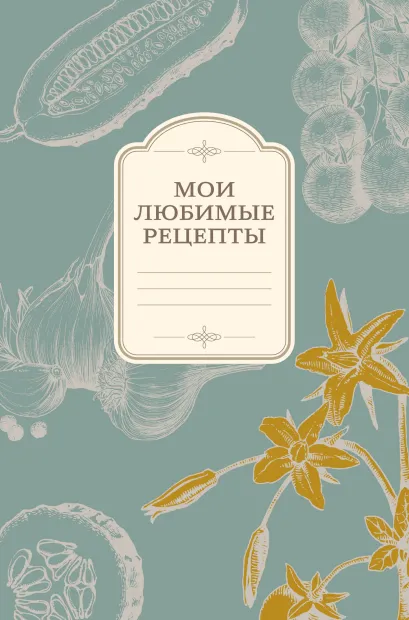 Обложка Мои любимые рецепты. Книга для записи рецептов (а5_овощи_серый фон) 