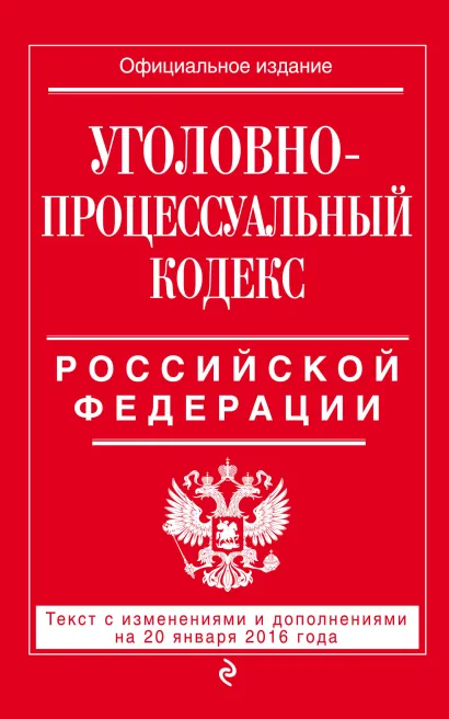 Обложка Уголовно-процессуальный кодекс Российской Федерации : текст с изм. и доп. на 20 января 2016 г. 