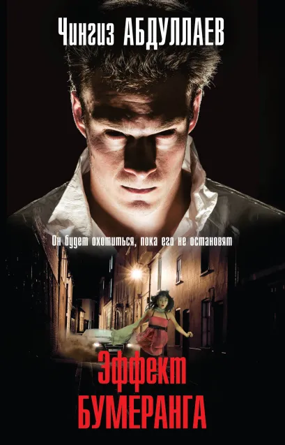Обложка Эффект бумеранга Чингиз Абдуллаев