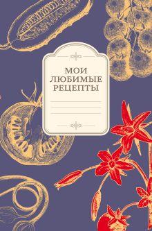 Мои любимые рецепты. Книга для записи рецептов (а5_овощи_сиреневый фон)