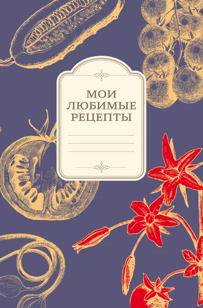 Обложка Мои любимые рецепты. Книга для записи рецептов (а5_овощи_сиреневый фон) 