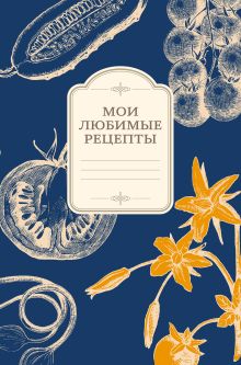 Мои любимые рецепты. Книга для записи рецептов (а5_овощи_синий фон)