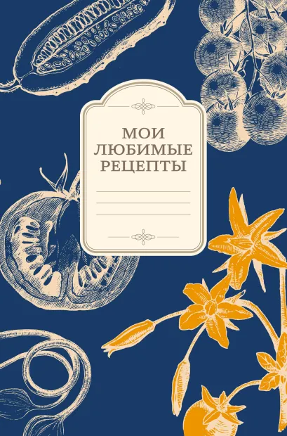 Обложка Мои любимые рецепты. Книга для записи рецептов (а5_овощи_синий фон) 