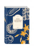Мои любимые рецепты. Книга для записи рецептов (а5_овощи_синий фон) Мои любимые рецепты. Книга для записи рецептов (а5_овощи_синий фон)