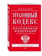 Уголовный кодекс Российской Федерации : текст с изм. и доп. на 1 апреля 2016 г. Уголовный кодекс Российской Федерации : текст с изм. и доп. на 1 апреля 2016 г.