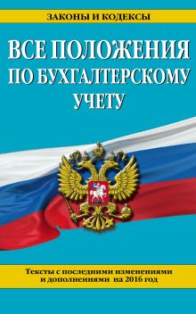Все положения по бухгалтерскому учету: с посл. изм. и доп. на 2016 г.