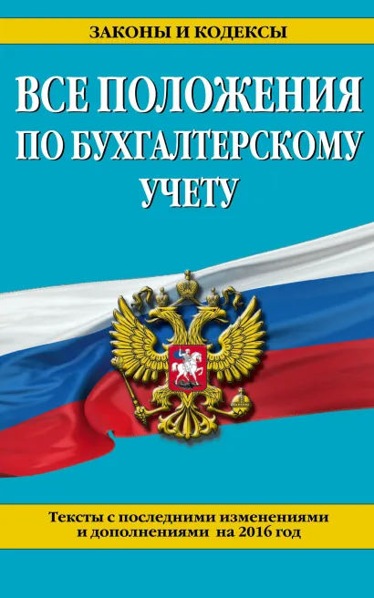 Обложка Все положения по бухгалтерскому учету: с посл. изм. и доп. на 2016 г. 