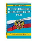 Все положения по бухгалтерскому учету: с посл. изм. и доп. на 2016 г. Все положения по бухгалтерскому учету: с посл. изм. и доп. на 2016 г.