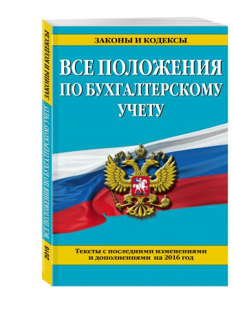 Все положения по бухгалтерскому учету: с посл. изм. и доп. на 2016 г. Все положения по бухгалтерскому учету: с посл. изм. и доп. на 2016 г.