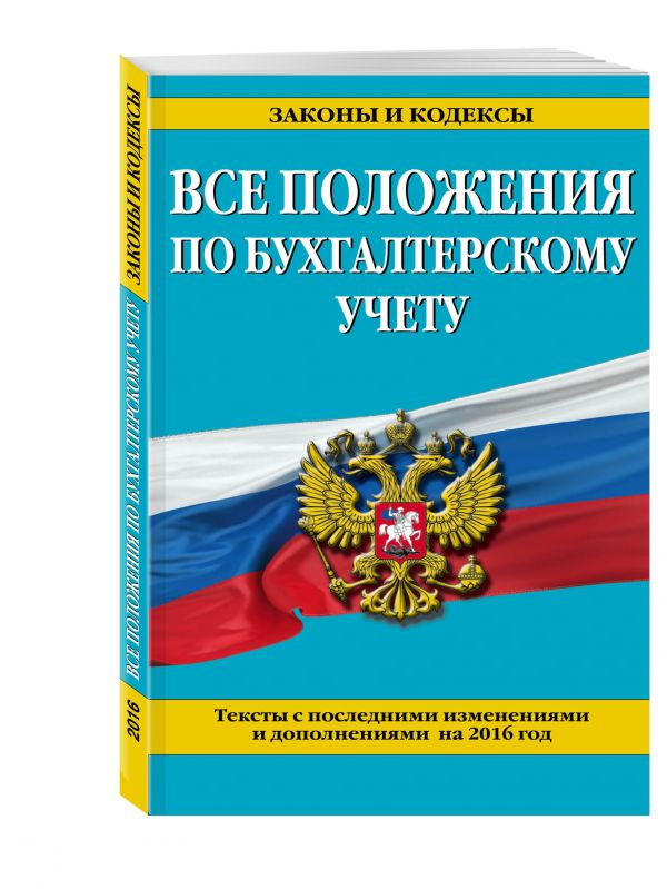 Все положения по бухгалтерскому учету: с посл. изм. и доп. на 2016 г. Все положения по бухгалтерскому учету: с посл. изм. и доп. на 2016 г.