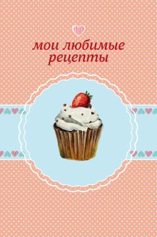 Мои любимые рецепты. Книга для записи рецептов (а5_клубничный капкейк)