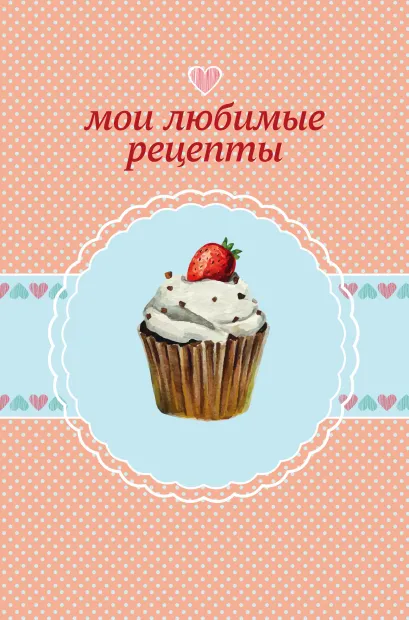 Обложка Мои любимые рецепты. Книга для записи рецептов (а5_клубничный капкейк) 